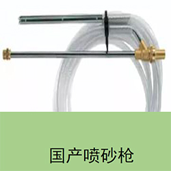 噴砂槍