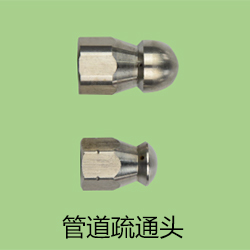 管道疏通頭